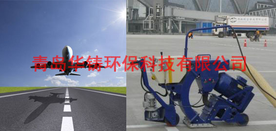 飛機(jī)場跑道除膠機(jī)，機(jī)場跑道除膠車，機(jī)場跑道拋丸設(shè)備